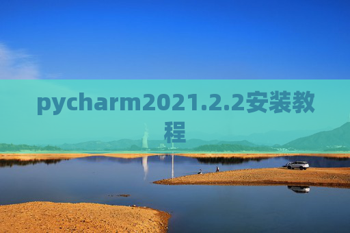 pycharm2021.2.2安装教程 pycharm2021.2.2安装教程